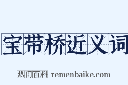 宝带桥近义词是什么意思的图片